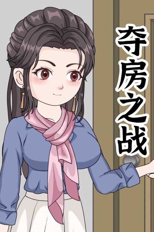 夺房之战封面