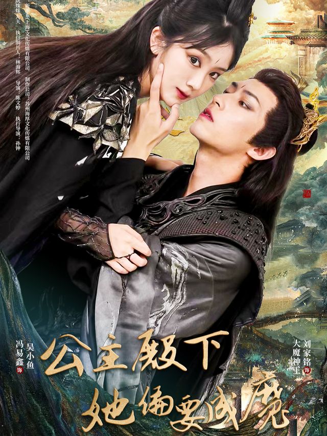公主殿下她偏要成魔封面