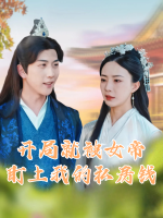开局就被女帝盯上我的私房钱封面