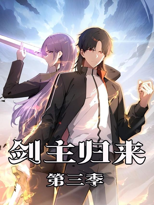 剑主归来 第三季封面