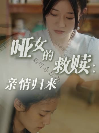 哑女的救赎:亲情归来第二季封面