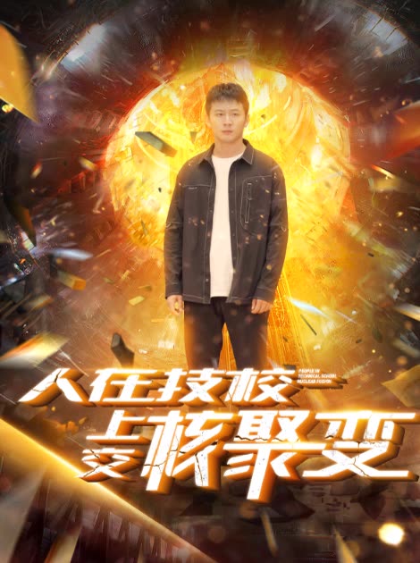 人在技校上交核聚变封面