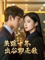 失踪十年,出谷即无敌封面