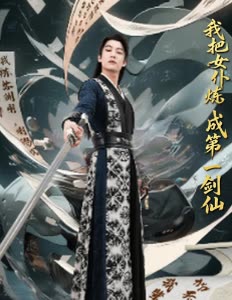 我把女仆炼成第一剑仙封面
