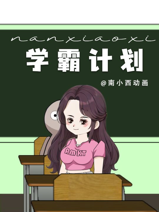 学霸计划封面