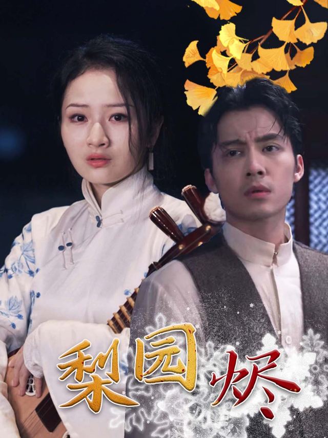梨园烬封面