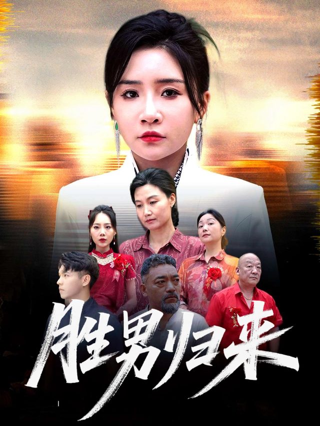 胜男归来封面