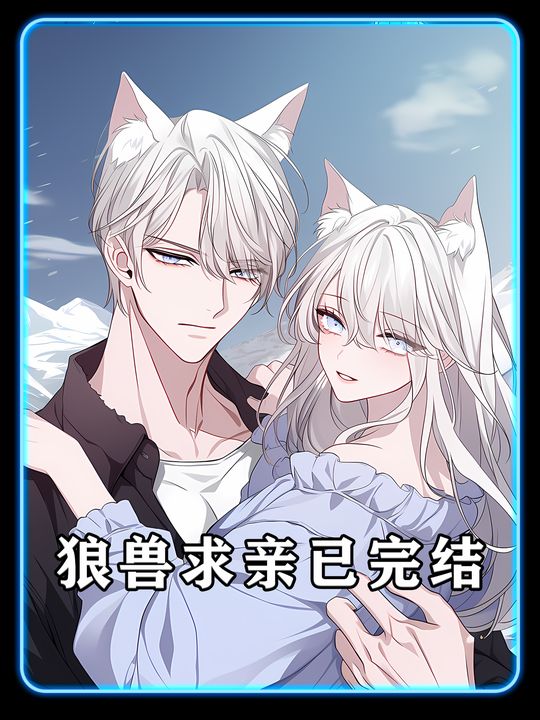 狼兽求亲已完结封面
