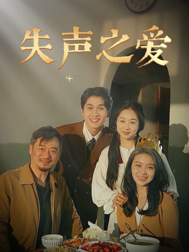 失声之爱封面