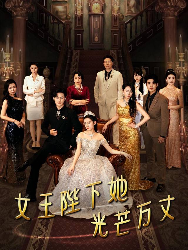 女王陛下，她光芒万丈封面