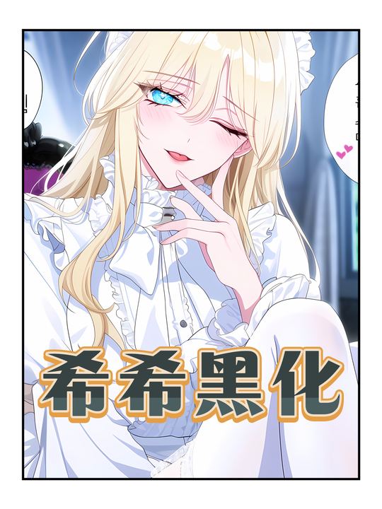 希希黑化封面