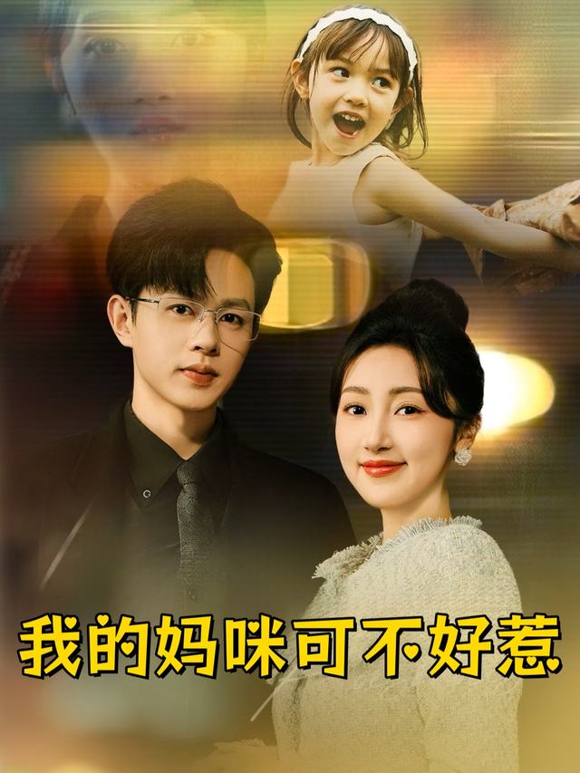 我的妈咪可不好惹封面