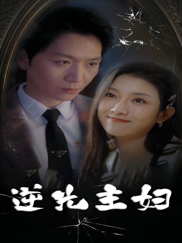 逆光主妇封面