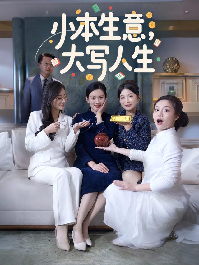 小本生意,大写人生封面