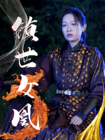 镇世女凰封面