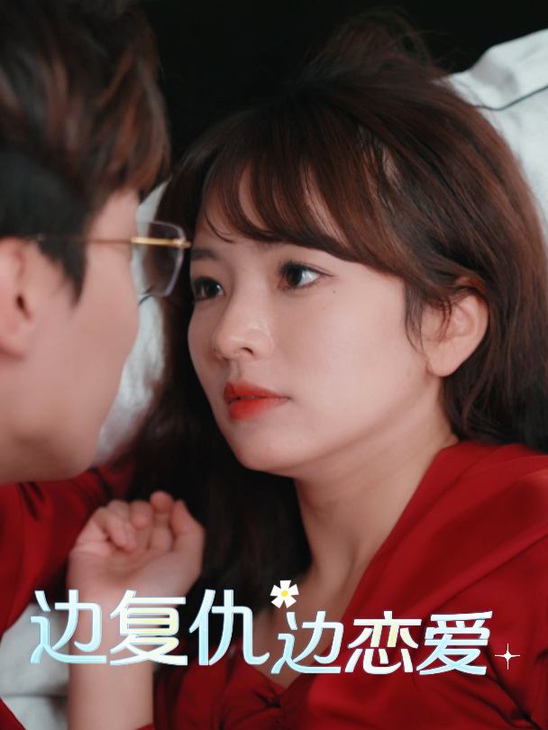 边复仇边恋爱封面