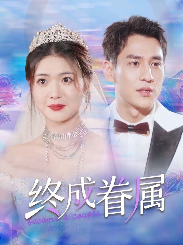 终成眷属封面