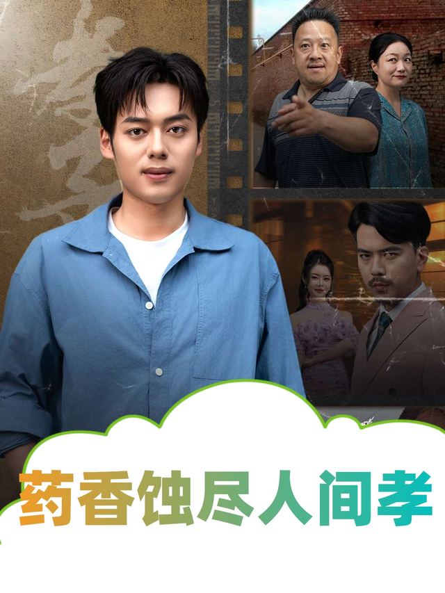 药香蚀尽人间孝封面