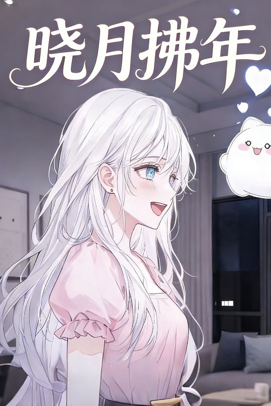晓月拂年封面