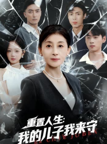 重置人生:我的儿子我来守封面