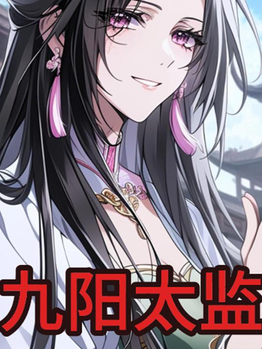九阳太监封面