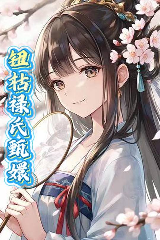 钮枯禄氏甄嬛封面