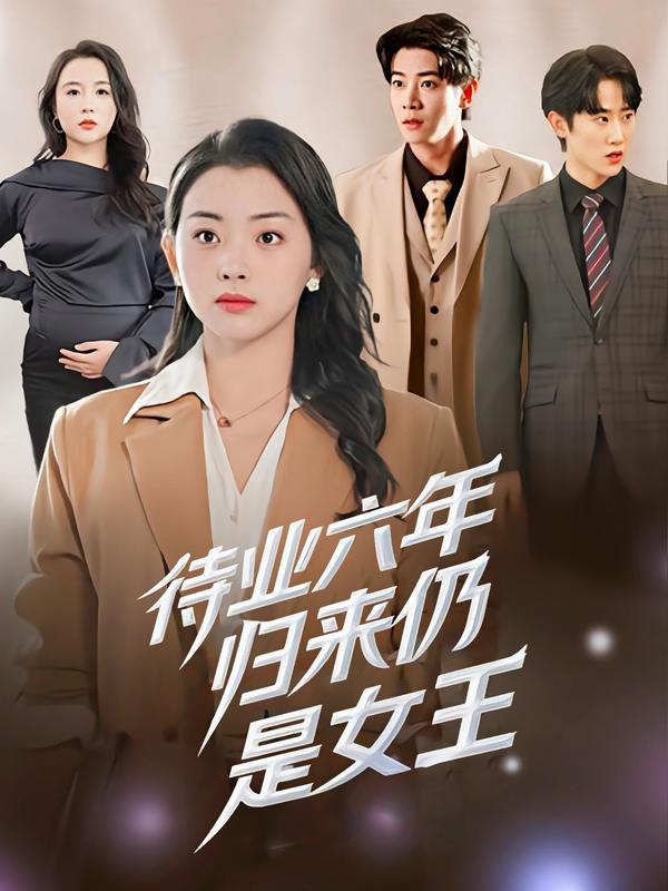 待业六年,归来仍是女王封面
