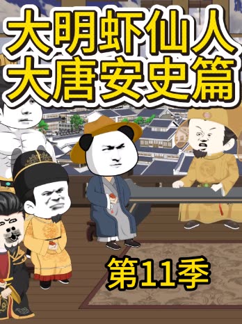 第11季 大明虾仙人大唐安史篇封面