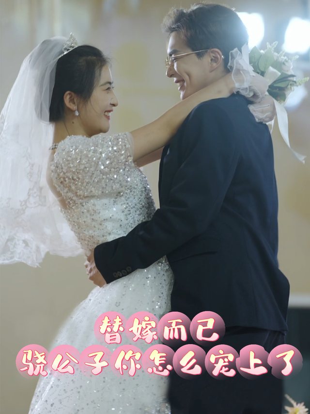 替嫁而已,骁公子你怎么宠上了封面