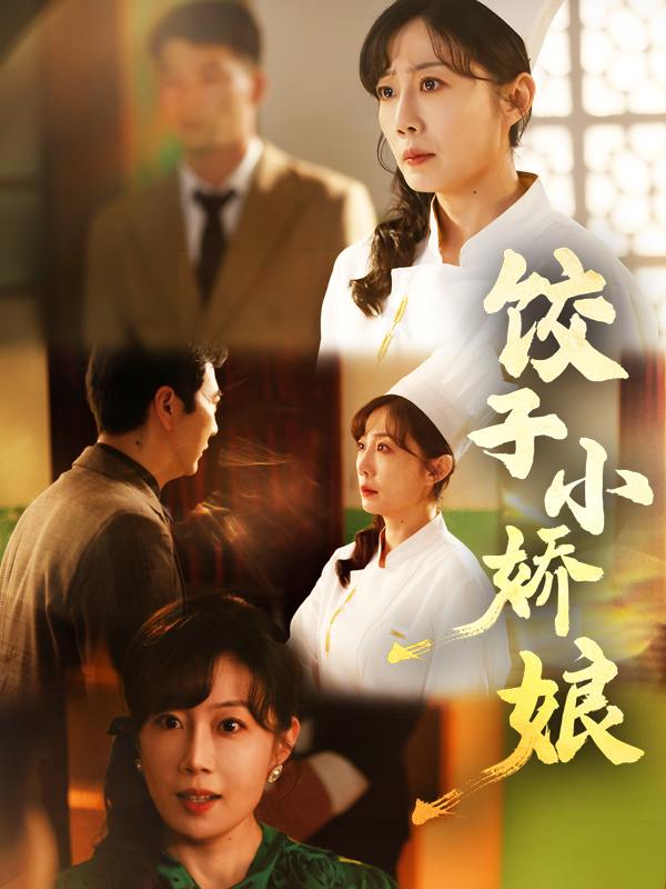 饺子小娇娘封面