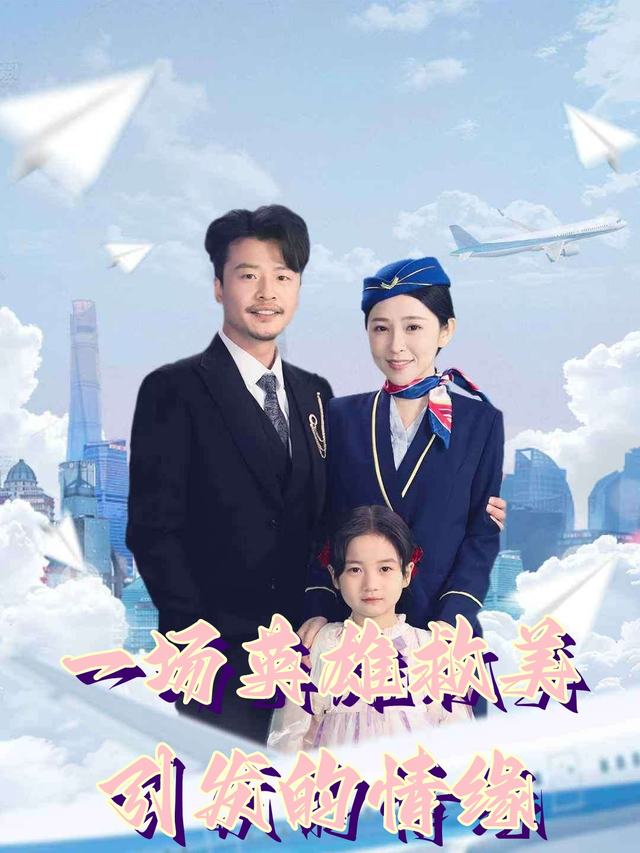 一场英雄救美引发的情缘封面