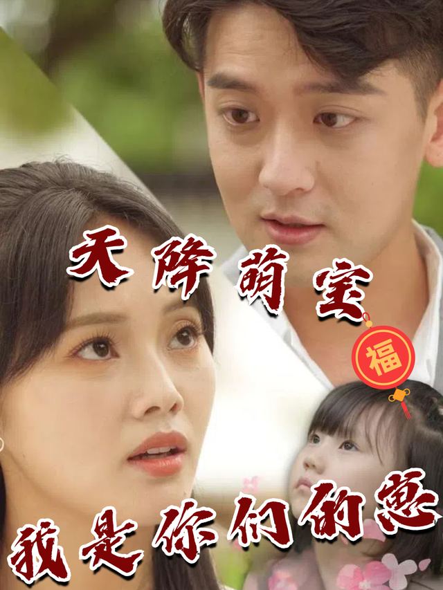 天降萌宝我是你们的崽封面