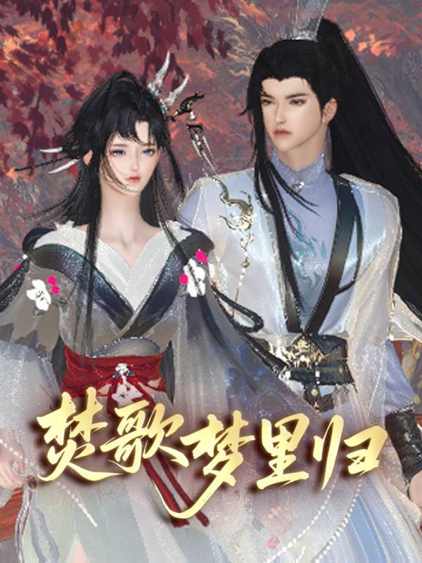 焚歌梦里归封面