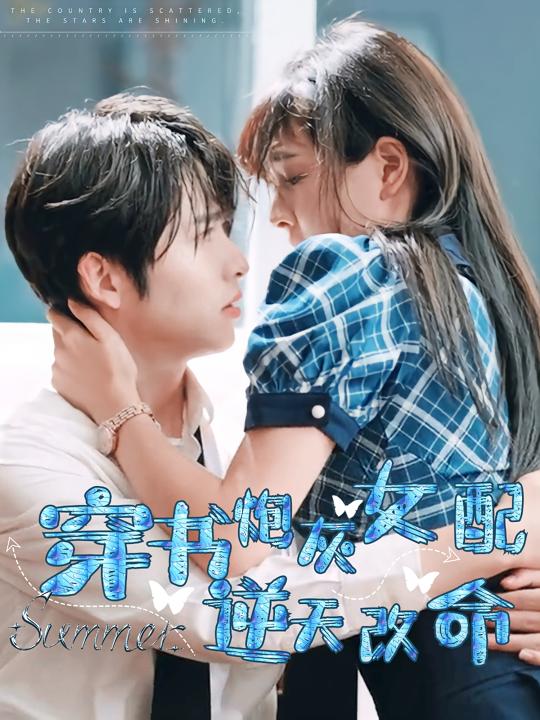 穿书炮灰女配逆天改命封面