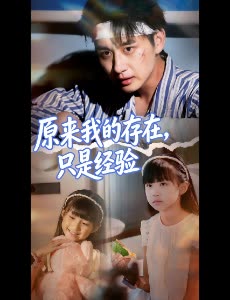 原来我的存在,只是经验封面
