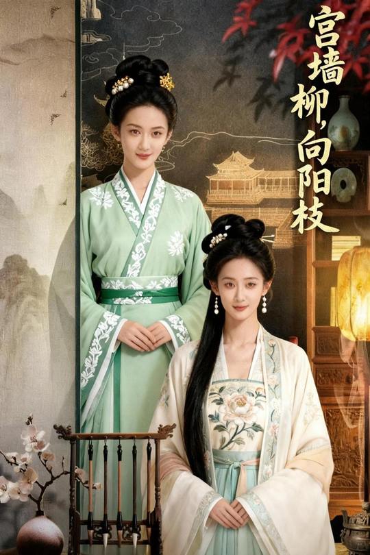 宫墙柳,向阳枝封面