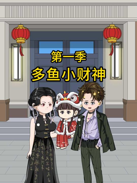 多鱼小财神封面