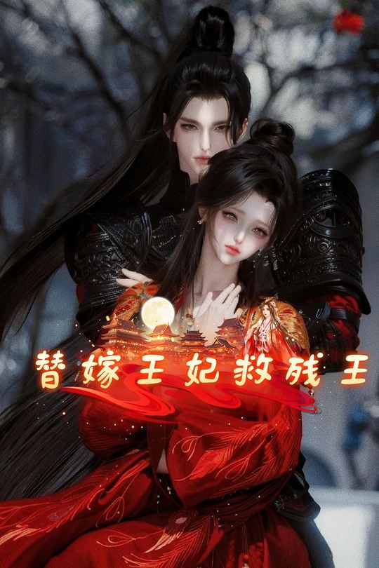 替嫁王妃救残王封面