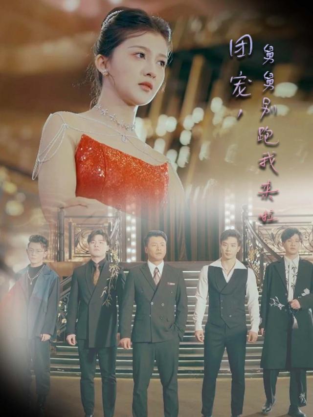团宠,舅舅别跑我来啦封面