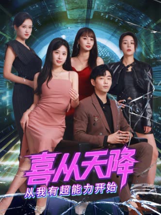 喜从天降从我有超能力开始封面