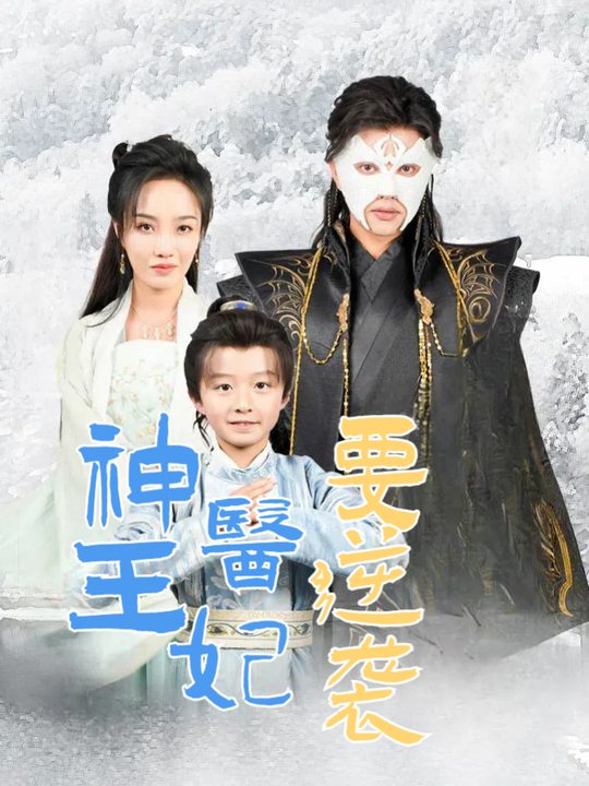 神医王妃要逆袭封面