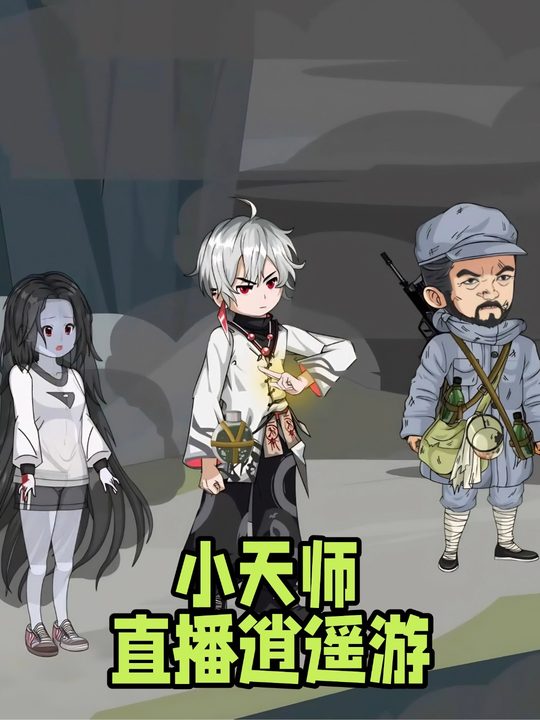 小天师直播逍遥游封面