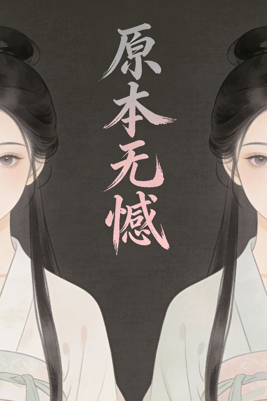 原本无憾封面