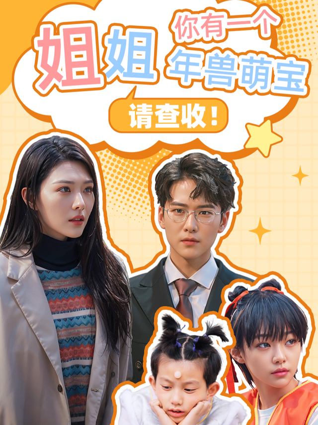 姐姐,你有个年兽萌宝请查收封面