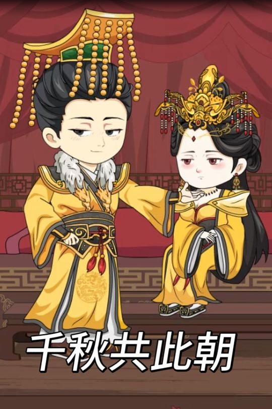 千秋共此朝封面
