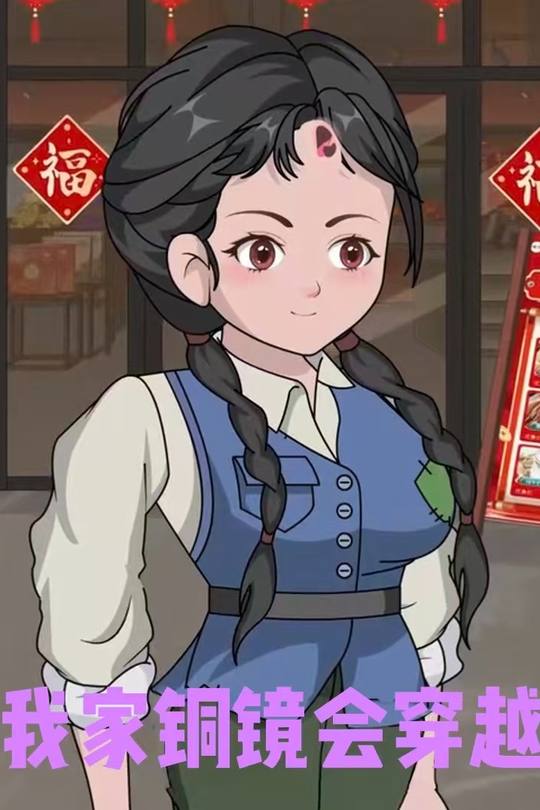 我家铜镜会穿越封面