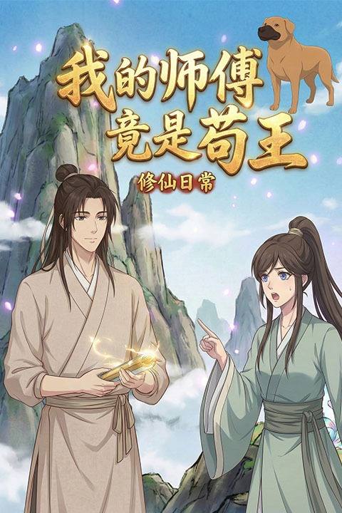 我的师傅竟是苟王封面