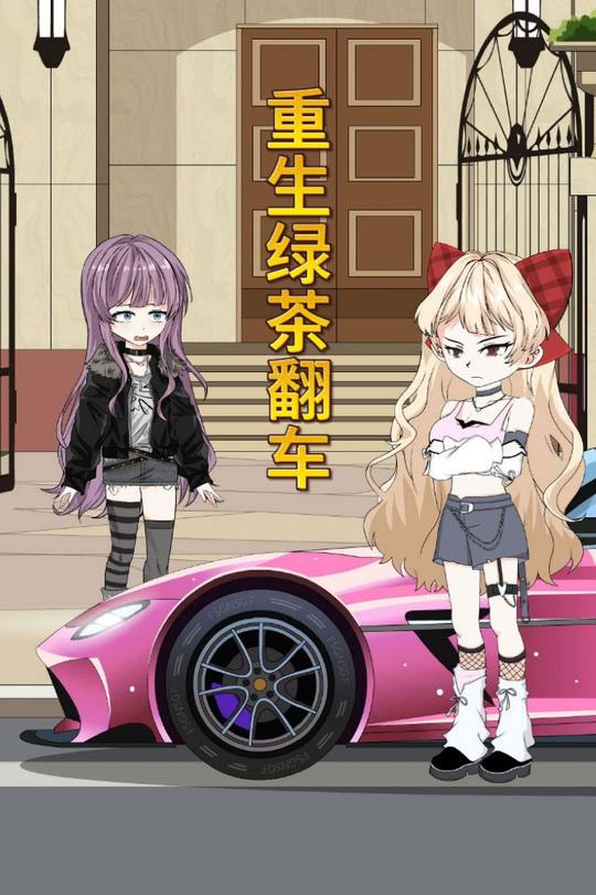 重生绿茶翻车封面