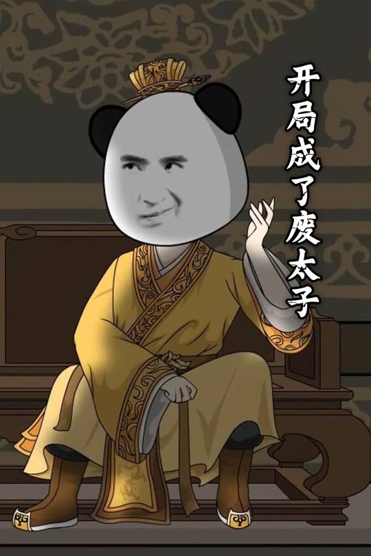 开局成了废太子封面