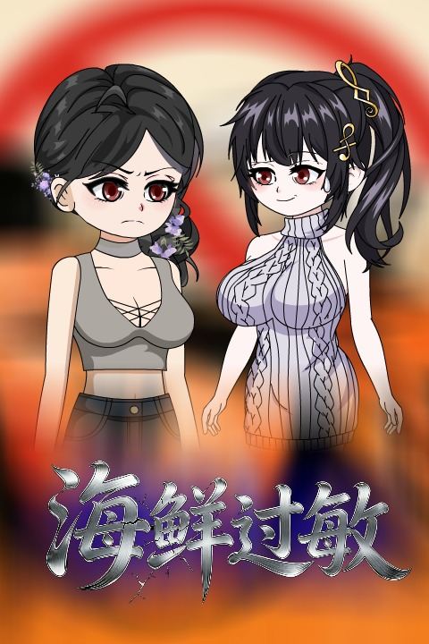 海鲜过敏封面